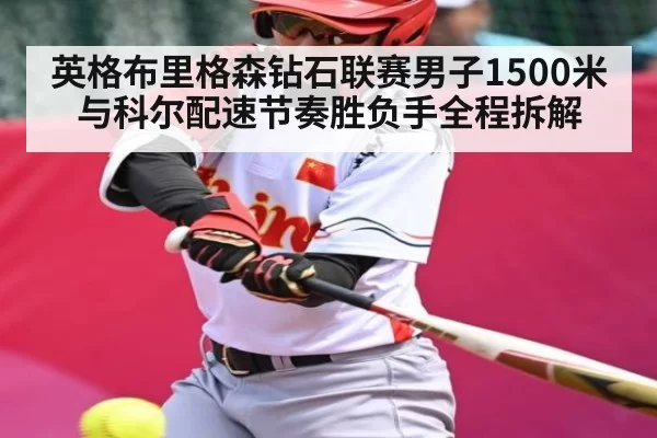 英格布里格森钻石联赛男子1500米与科尔配速节奏胜负手全程拆解
